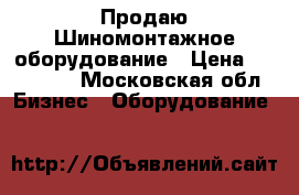 Продаю Шиномонтажное оборудование › Цена ­ 200 000 - Московская обл. Бизнес » Оборудование   